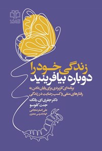 کتاب زندگی خود را دوباره بیافرینید اثر جفری ای. یانگ