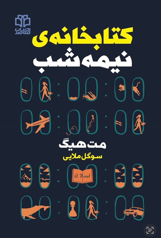 تصویر جلد کتاب کتابخانه نیمه شب