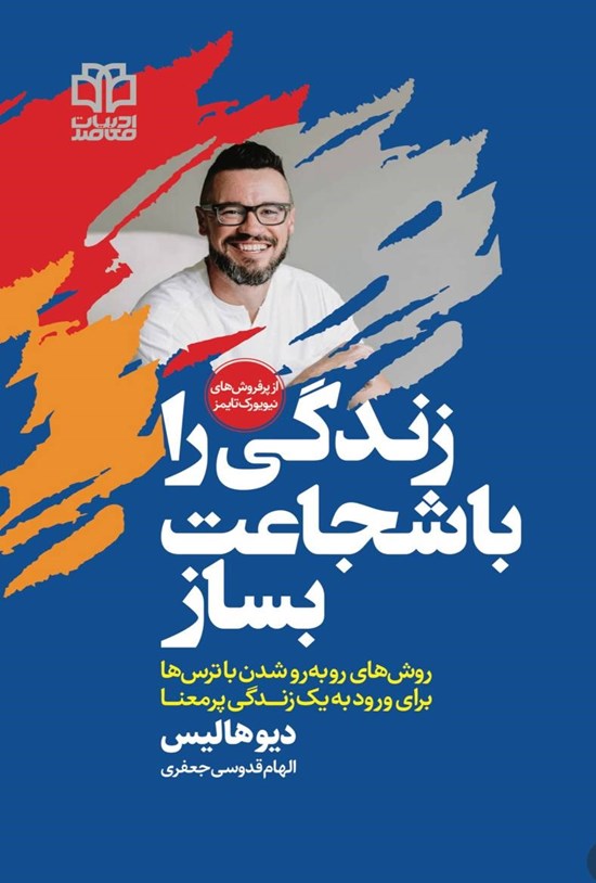 تصویر جلد کتاب زندگی را با شجاعت بساز