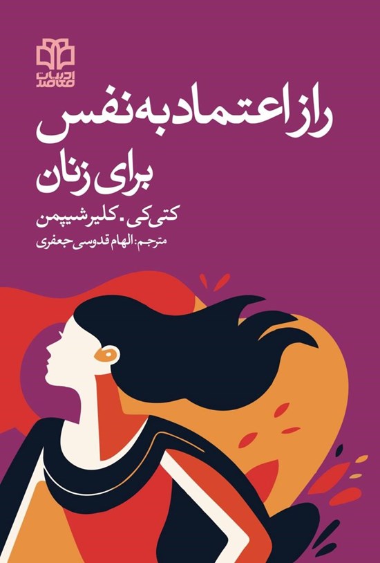 تصویر جلد کتاب راز اعتماد به نفس برای زنان