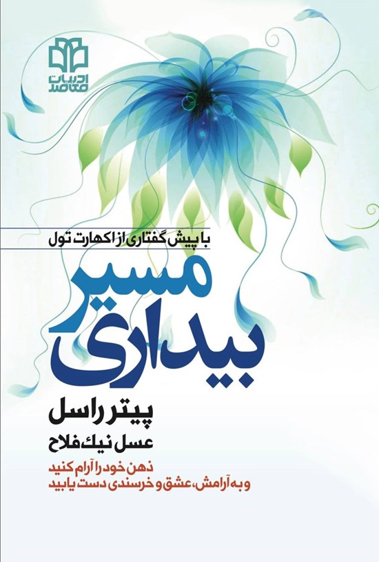 تصویر جلد کتاب مسیر بیداری