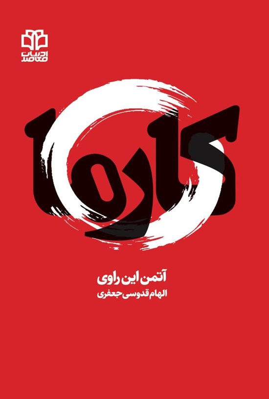 تصویر جلد کتاب کارما