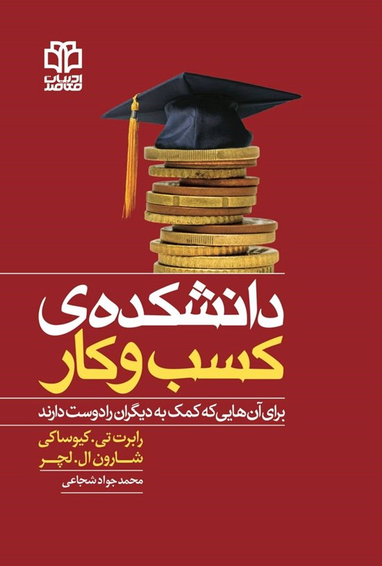 تصویر جلد کتاب دانشکده کسب و کار