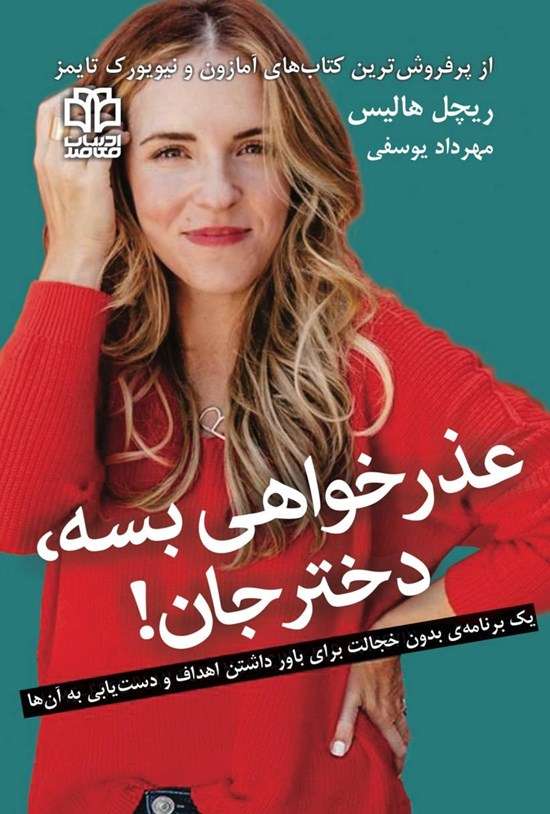 تصویر جلد کتاب عذرخواهی بسه، دختر جان!