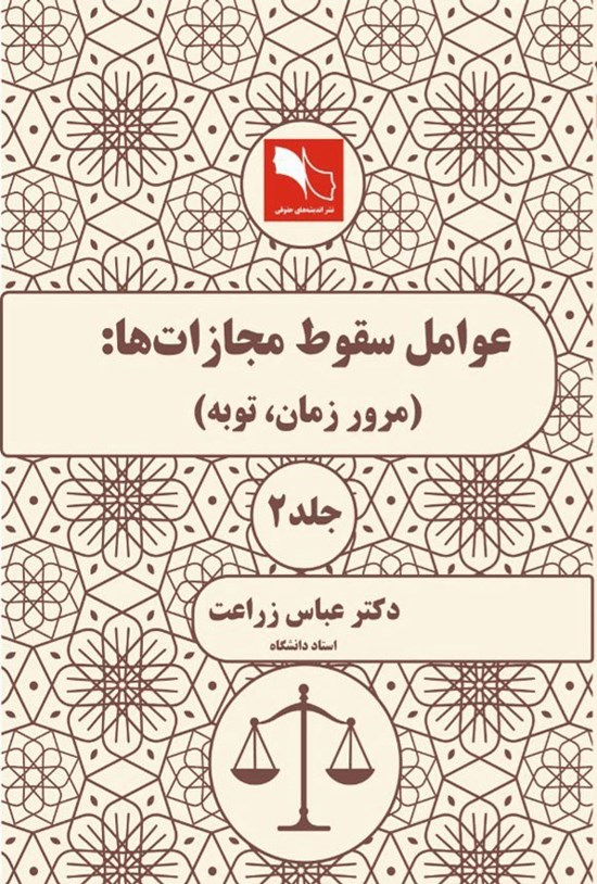 تصویر جلد کتاب عوامل سقوط مجازات ها (جلد دوم)