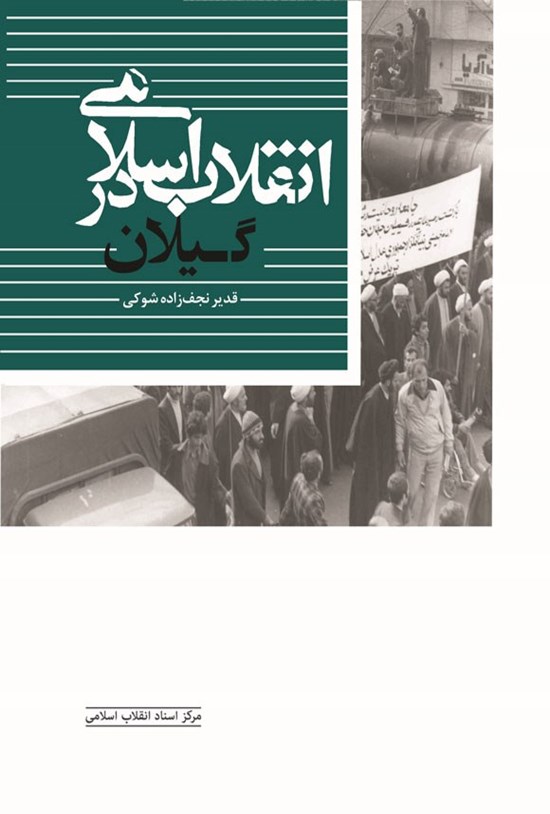تصویر جلد کتاب انقلاب اسلامی در گیلان