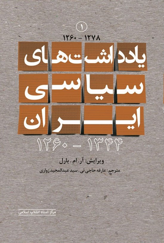 تصویر جلد کتاب یادداشت های سیاسی ایران ۱۳۴۴ - ۱۲۶۰ (جلد اول)