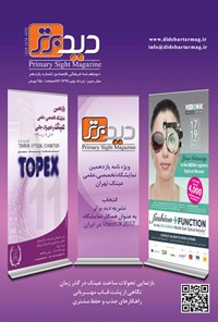 تصویر جلد کتاب دوماهنامه دید برتر ـ شماره ۱۱ ـ خرداد و تیر ۹۶