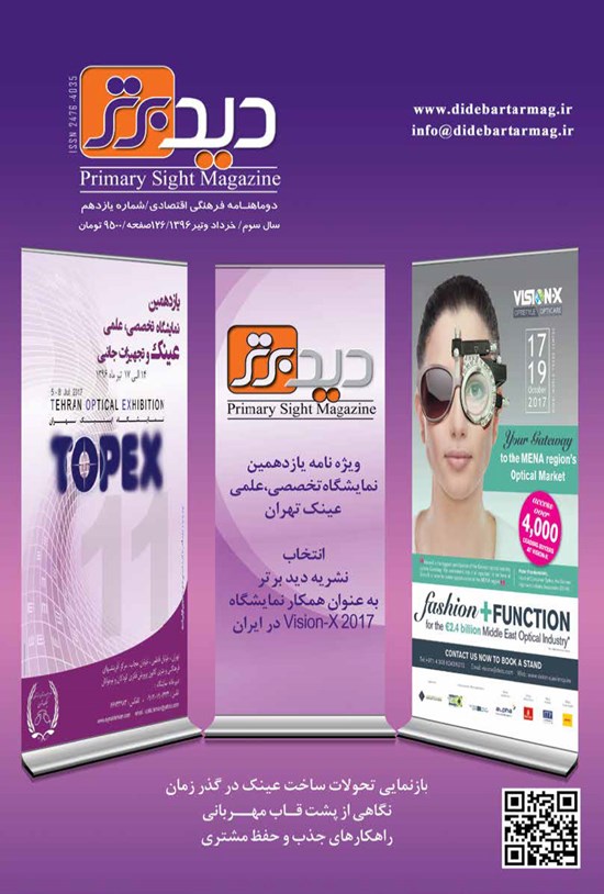 تصویر جلد کتاب دوماهنامه دید برتر ـ شماره ۱۱ ـ خرداد و تیر ۹۶