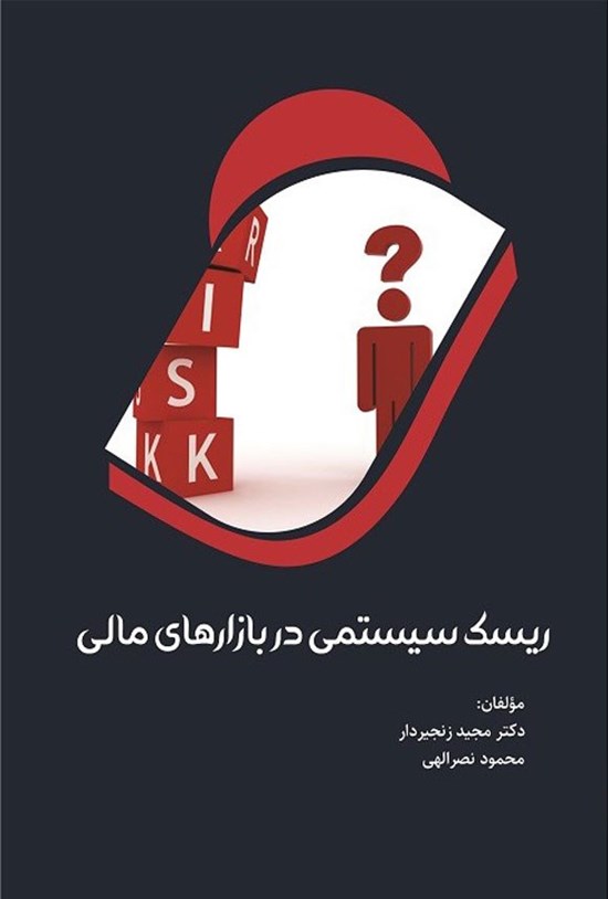 تصویر جلد کتاب ریسک سیستمی در بازارهای مالی