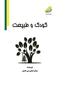 کتاب کودک و طبیعت اثر پیمان نصیفی بنی طرفی