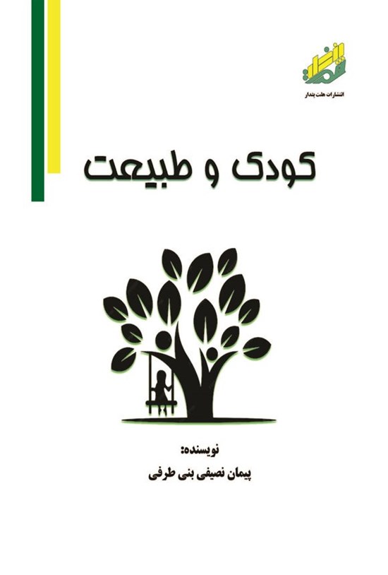 تصویر جلد کتاب کودک و طبیعت