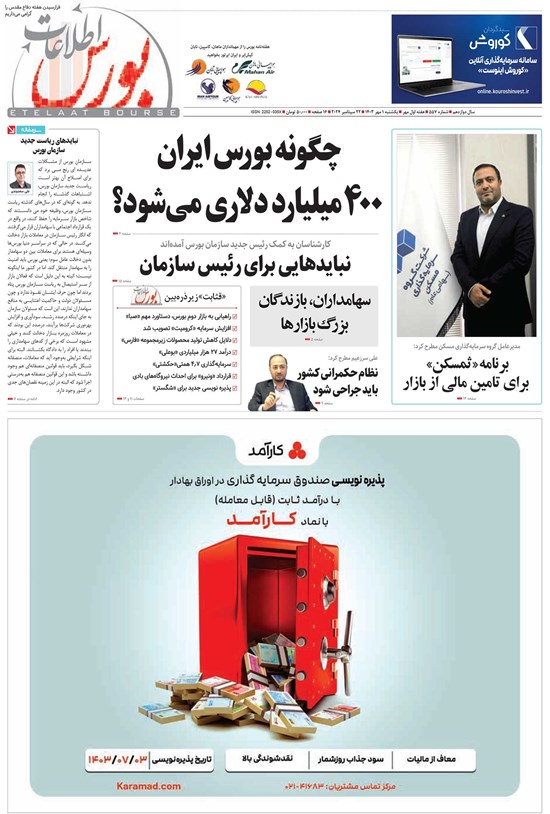 تصویر جلد کتاب هفته نامه اطلاعات بورس ـشماره ۵۵۷ ـ یکشنبه ۱ مهرماه ۱۴۰۳