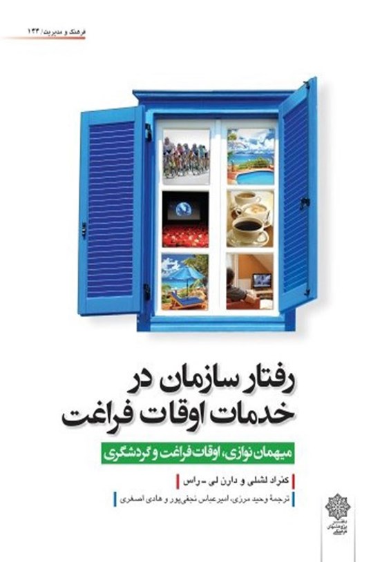تصویر جلد کتاب رفتار سازمان در خدمات اوقات فراغت