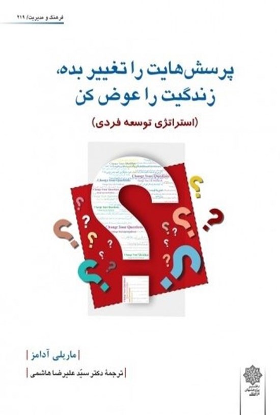 تصویر جلد کتاب پرسش هایت را تغییر بده، زندگیت را عوض کن