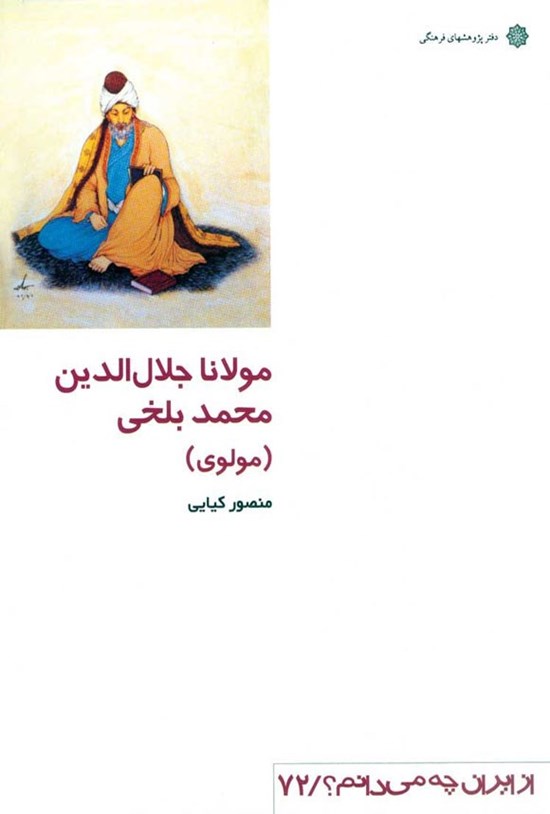 تصویر جلد کتاب مولانا جلال الدین محمد بلخی (مولوی)