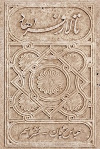 تصویر جلد کتاب تالار فرهاد