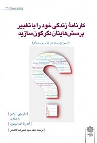 کتاب کارنامه زندگی خود را با تغییر پرسش هایتان دگرگون سازید اثر ماریلی آدامز