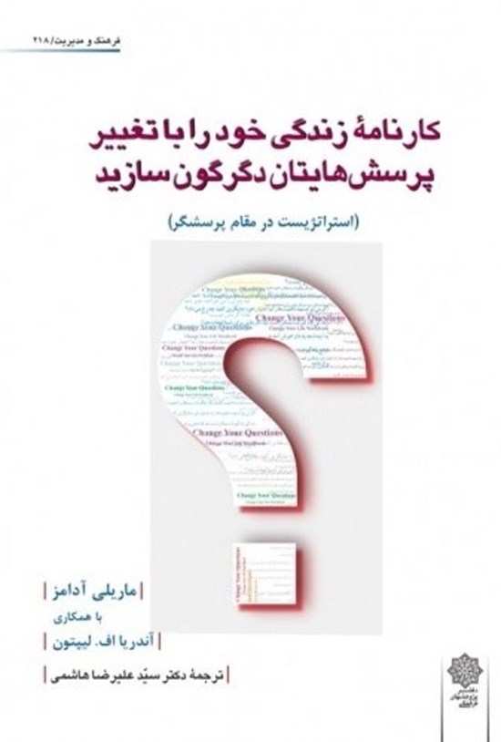 تصویر جلد کتاب کارنامه زندگی خود را با تغییر پرسش هایتان دگرگون سازید