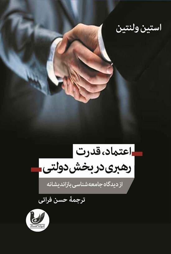 تصویر جلد کتاب اعتماد، قدرت رهبری در بخش دولتی