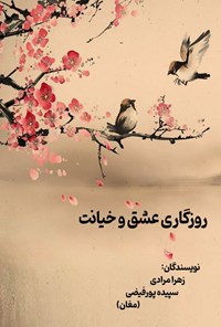 کتاب روزگاری عشق و خیانت اثر زهرا مرادی