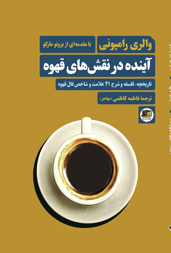 تصویر جلد کتاب آینده در نقش های قهوه