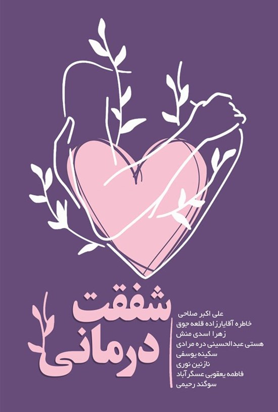 تصویر جلد کتاب شفقت درمانی
