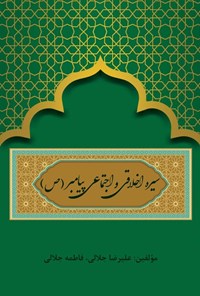 کتاب سیره اخلاقی و اجتماعی پیامبر (ص) اثر علیرضا جلالی