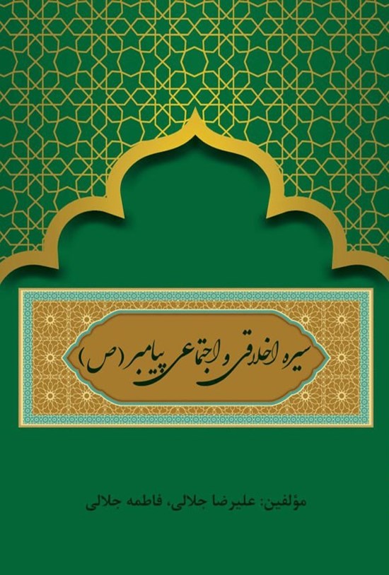تصویر جلد کتاب سیره اخلاقی و اجتماعی پیامبر (ص)
