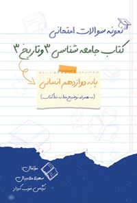 کتاب نمونه سوالات امتحانی کتاب جامعه شناسی ۳ و تاریخ ۳ پایه دوازدهم انسانی اثر سهیلا حلاجیان