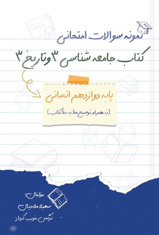تصویر جلد کتاب نمونه سوالات امتحانی کتاب جامعه شناسی ۳ و تاریخ ۳ پایه دوازدهم انسانی