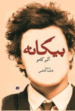 تصویر جلد کتاب بیگانه