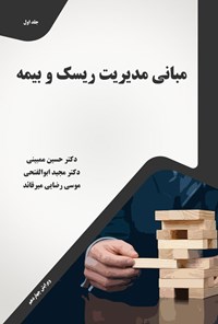 کتاب مبانی مدیریت ریسک و بیمه (جلد اول) اثر جورج ای. رجدا