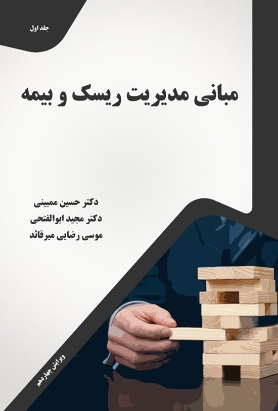تصویر جلد کتاب مبانی مدیریت ریسک و بیمه (جلد اول)