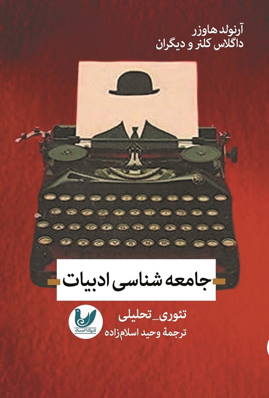 تصویر جلد کتاب جامعه شناسی ادبیات