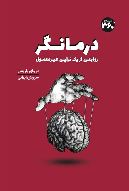 تصویر جلد کتاب درمانگر