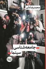 تصویر جلد کتاب جامعه شناسی سینما