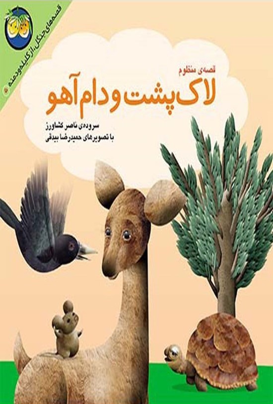 تصویر جلد کتاب لاک پشت و دام آهو