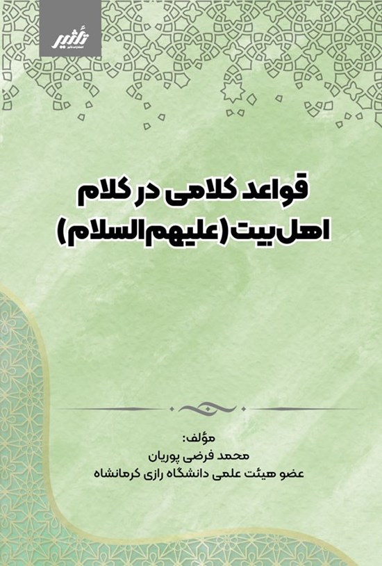 تصویر جلد کتاب قواعد کلامی در کلام اهل بیت (ع)
