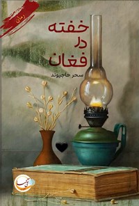 تصویر جلد کتاب خفته در فغان