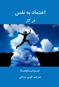 تصویر جلد کتاب اعتماد به نفس در کار