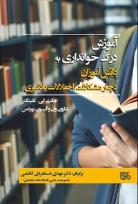 تصویر جلد کتاب آموزش درک خوانداری به دانش آموزان دچار مشکلات، اختلالات یادگیری