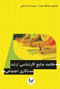 تصویر جلد کتاب خلاصه منابع کارشناسی ارشد مددکاری اجتماعی