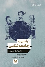 تصویر جلد کتاب درآمدی به جامعه شناسی به روایت تصویر