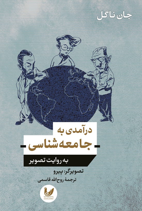 تصویر جلد کتاب درآمدی به جامعه شناسی به روایت تصویر