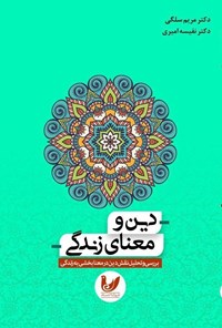 تصویر جلد کتاب دین و معنای زندگی