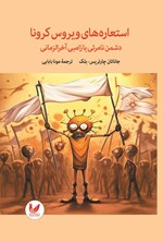 تصویر جلد کتاب استعاره های ویروس کرونا