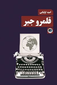 تصویر جلد کتاب قلمرو جبر