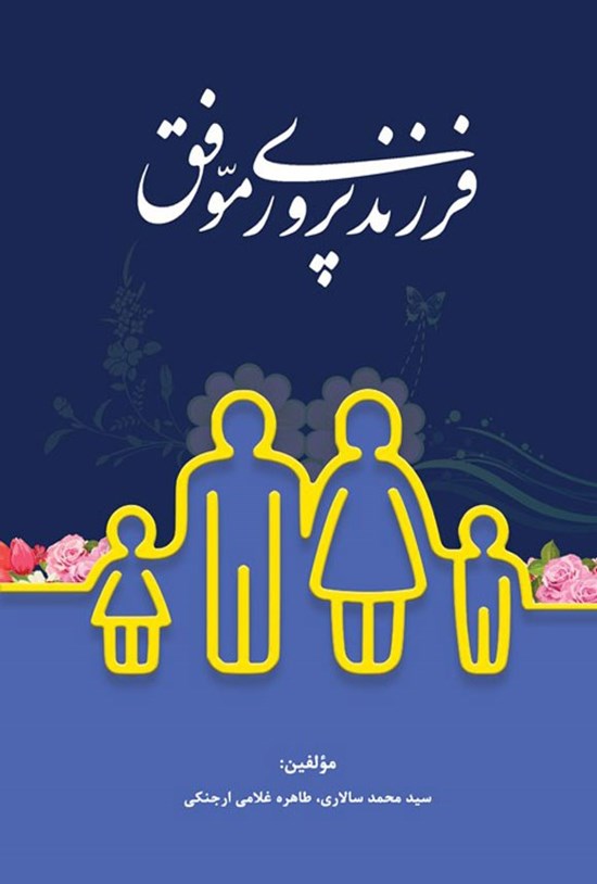 تصویر جلد کتاب فرزندپروری موفق