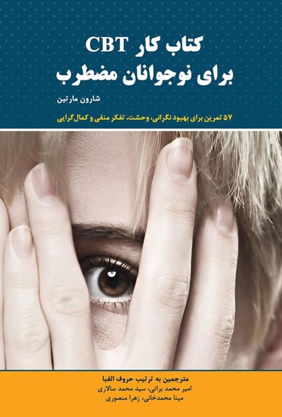 تصویر جلد کتاب کتاب کار CBT برای نوجوانان مضطرب